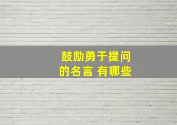 鼓励勇于提问的名言 有哪些